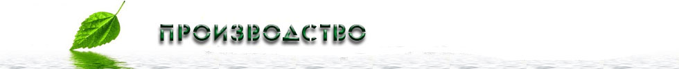 производство биолент